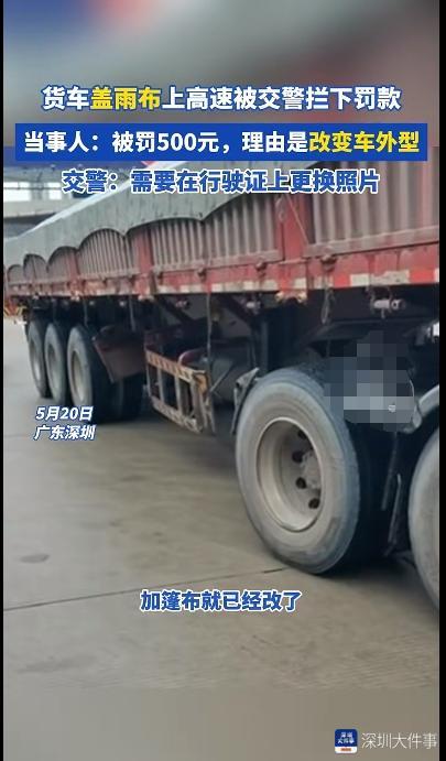 货车遮盖雨布被罚款500元？深圳交警通报