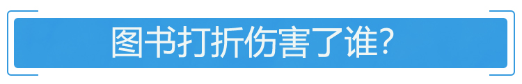 56家出版社联合抵制“618大促”背后：图书打折伤害了谁？