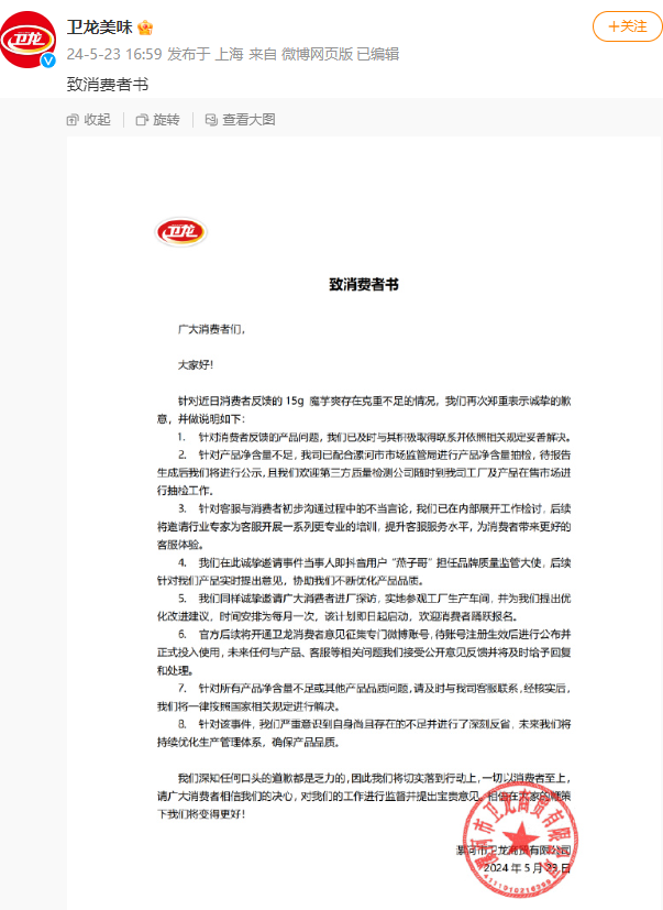 消费者曝15克卫龙魔芋爽称重仅8.9克 客服：你不是普通消费者吧！公司紧急道歉