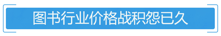56家出版社联合抵制“618大促”背后：图书打折伤害了谁？