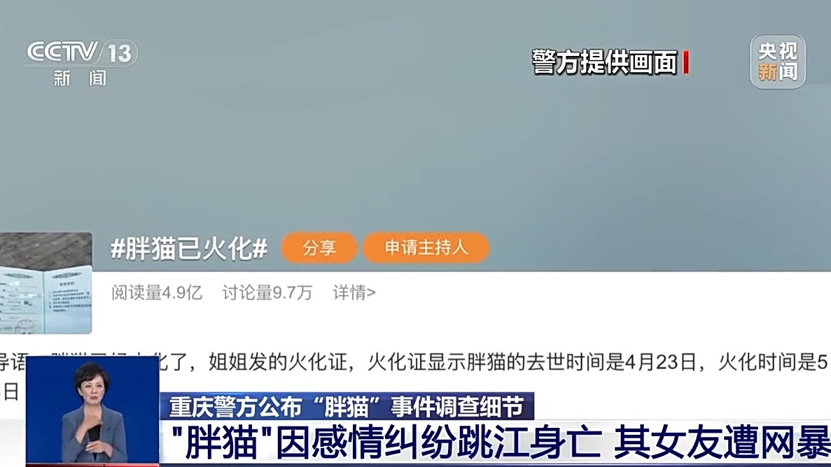 “胖猫”姐姐涉嫌误导舆论被多平台封禁 总台专访重庆警方公布独家调查细节→