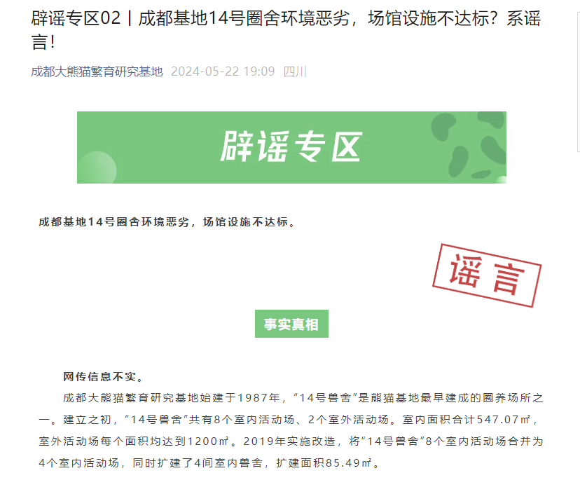成都熊猫基地14号圈舍环境恶劣，场馆设施不达标？系谣言