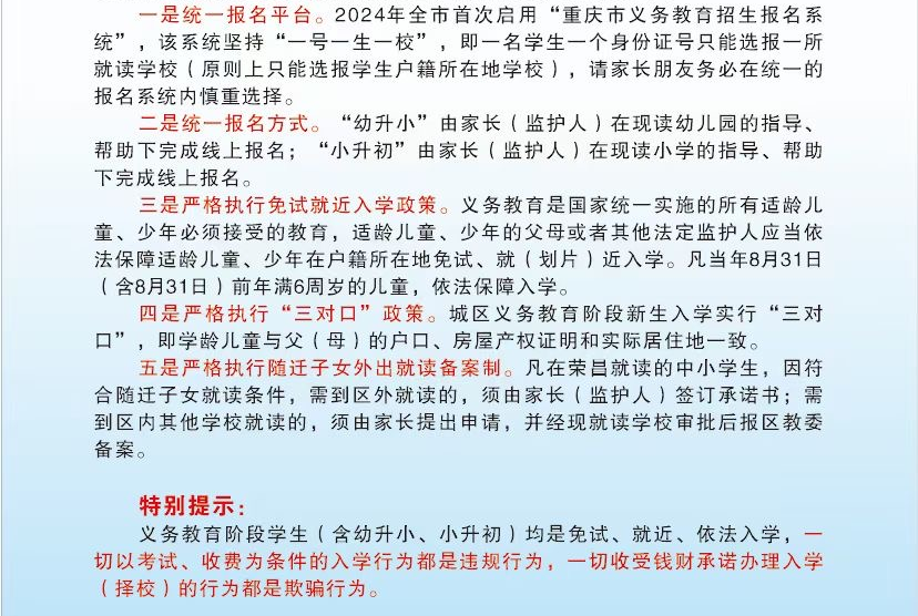 家长速看！2024年荣昌区义务教育阶段学校这样招生→