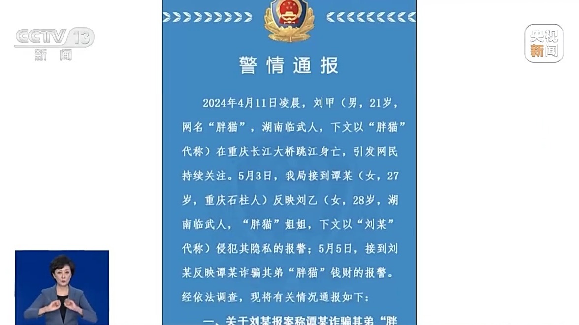 “胖猫”姐姐涉嫌误导舆论被多平台封禁 总台专访重庆警方公布独家调查细节→