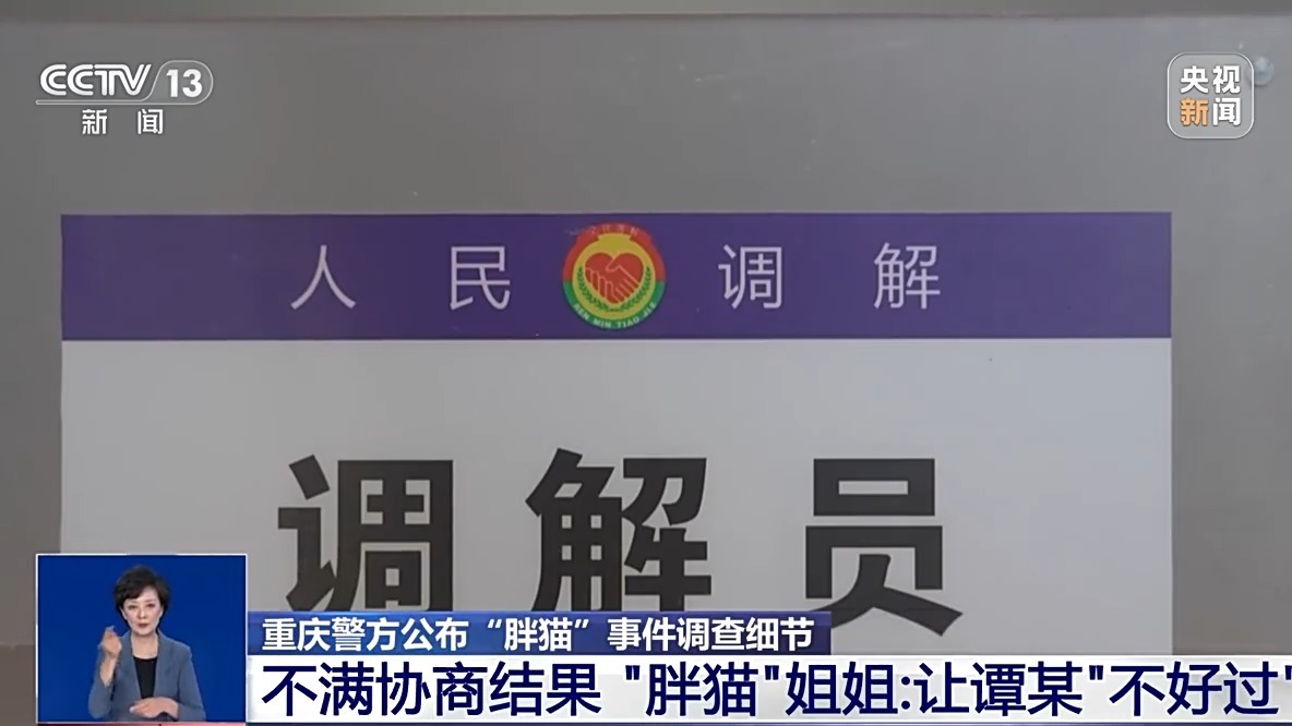 “胖猫”姐姐涉嫌误导舆论被多平台封禁 总台专访重庆警方公布独家调查细节→
