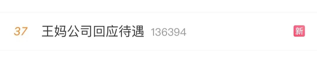 热搜第一！千万粉丝网红“王妈”塌房？本人、公司回应