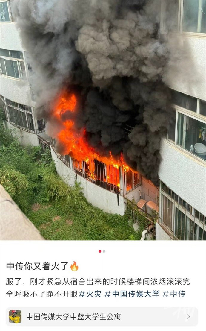 中国传媒大学学生宿舍起火:疑充电宝引发,不存在“烟感器未报警”“消火栓失灵”等问题