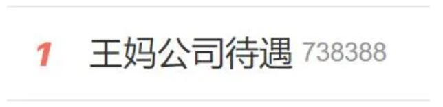 公司0人参保？所有员工月薪4千？“王妈”否认，公司回应