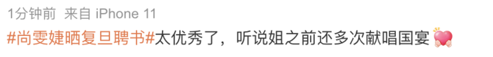 尚雯婕晒复旦聘书,任校友总会外国语言文学学院分会副会长