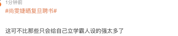 尚雯婕晒复旦聘书,任校友总会外国语言文学学院分会副会长