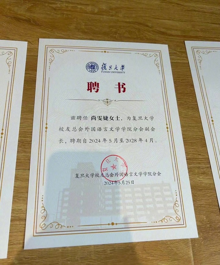 尚雯婕晒复旦聘书,任校友总会外国语言文学学院分会副会长