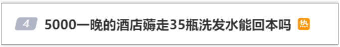 5000一晚的酒店薅走35瓶洗发水回本？当事人：好冤！看到热搜都愣了