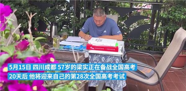 57岁梁实预估第28次高考成绩,今年会是最后一次吗?