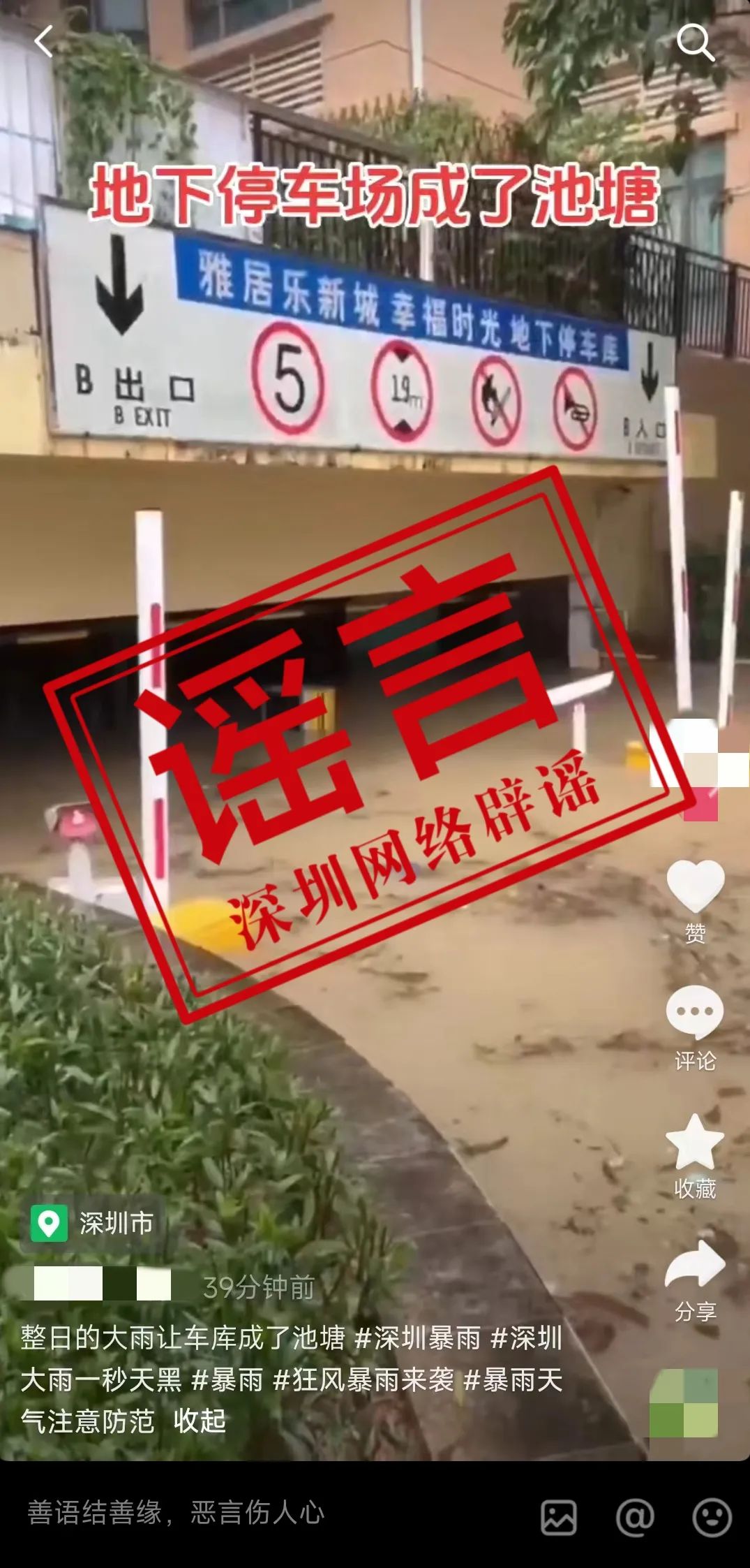 深圳暴雨致车库被淹？谣言！