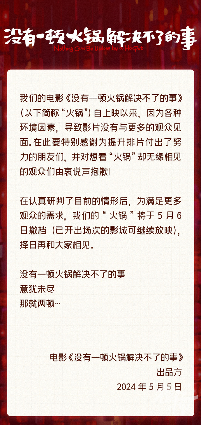 又见撤档，“一顿火锅”冲上热搜第一！