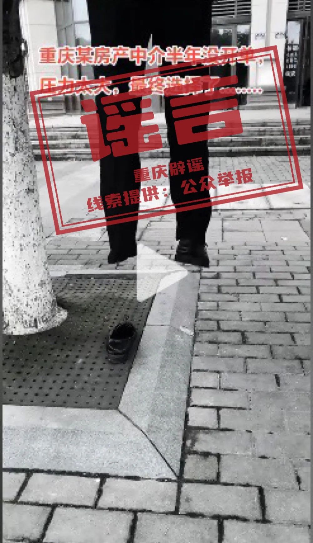 【重庆辟谣】房产中介员工半年没开单上吊自杀？谣言！