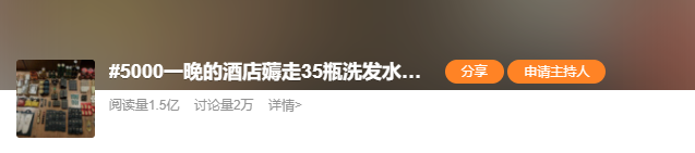 5000一晚的酒店薅走35瓶洗发水回本？当事人：好冤！看到热搜都愣了