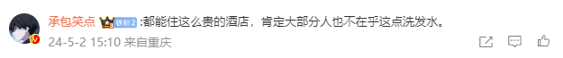 5000一晚的酒店薅走35瓶洗发水回本？当事人：好冤！看到热搜都愣了