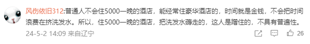 5000一晚的酒店薅走35瓶洗发水回本？当事人：好冤！看到热搜都愣了