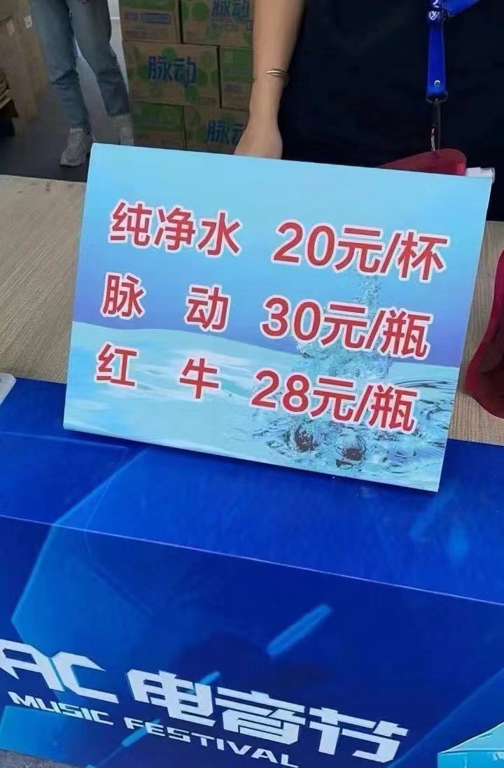 “疯狂小杨哥”主办电音节被质疑宰客，音乐节的水为什么这么贵？