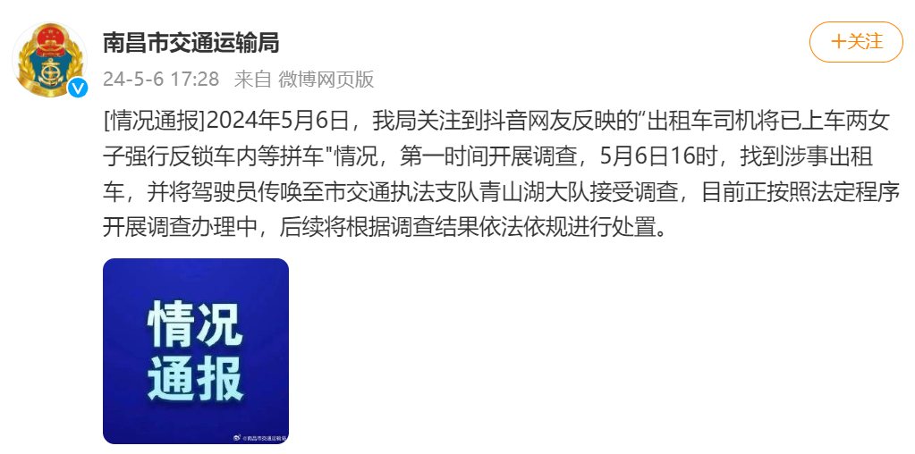 网友称出租车司机将两女子反锁车内等拼车，南昌市交通运输局回应