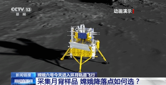 太空“出差”53天 嫦娥六号都要干些啥？