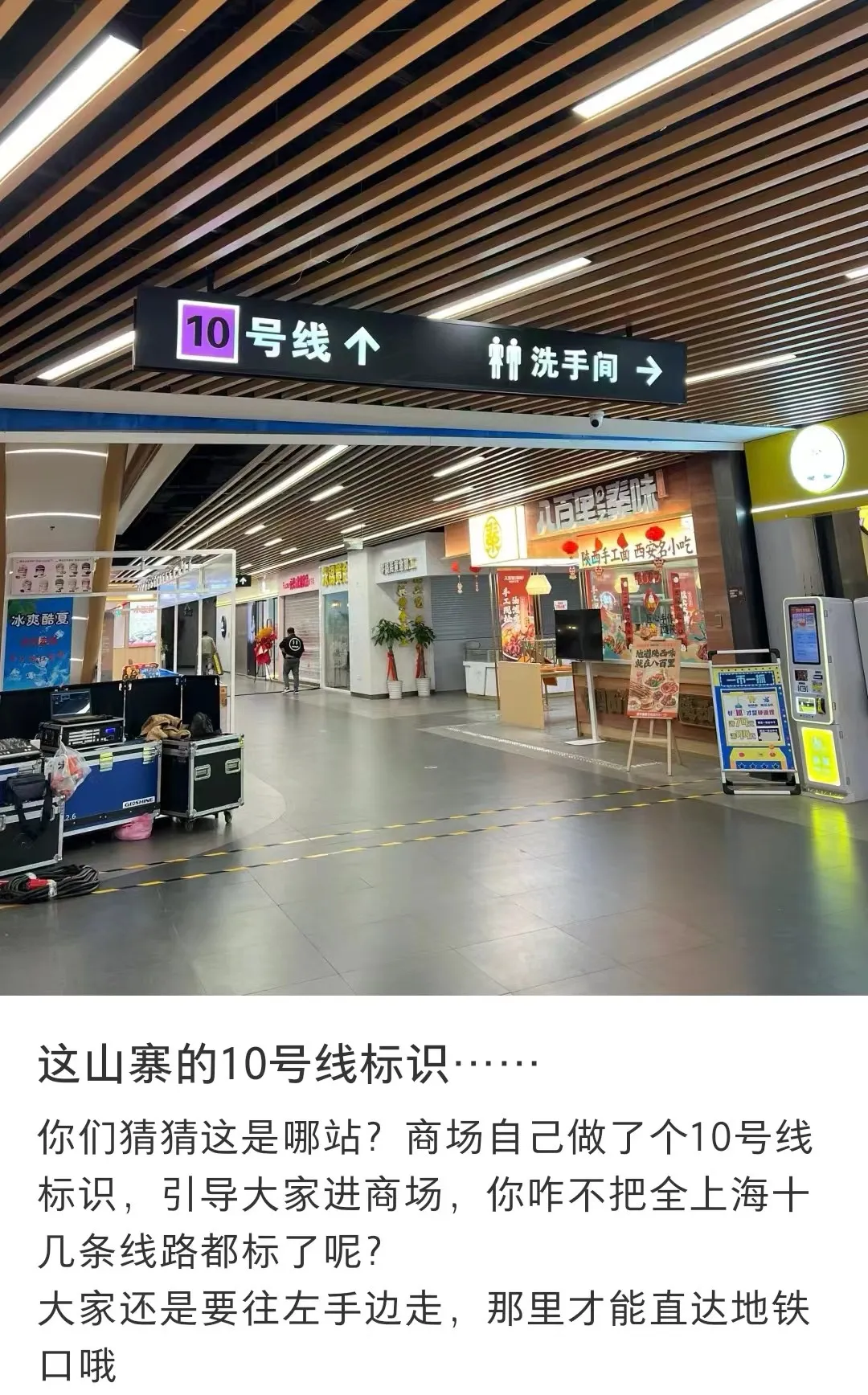 上海一商场设“山寨”地铁指示牌引流?多方回应