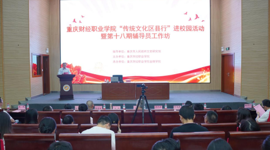 重庆财经职业学院举行传统文化区县行进校园活动暨第十八届辅导员