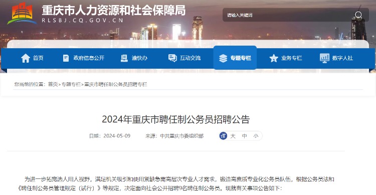 9名!重庆公招聘任制公务员