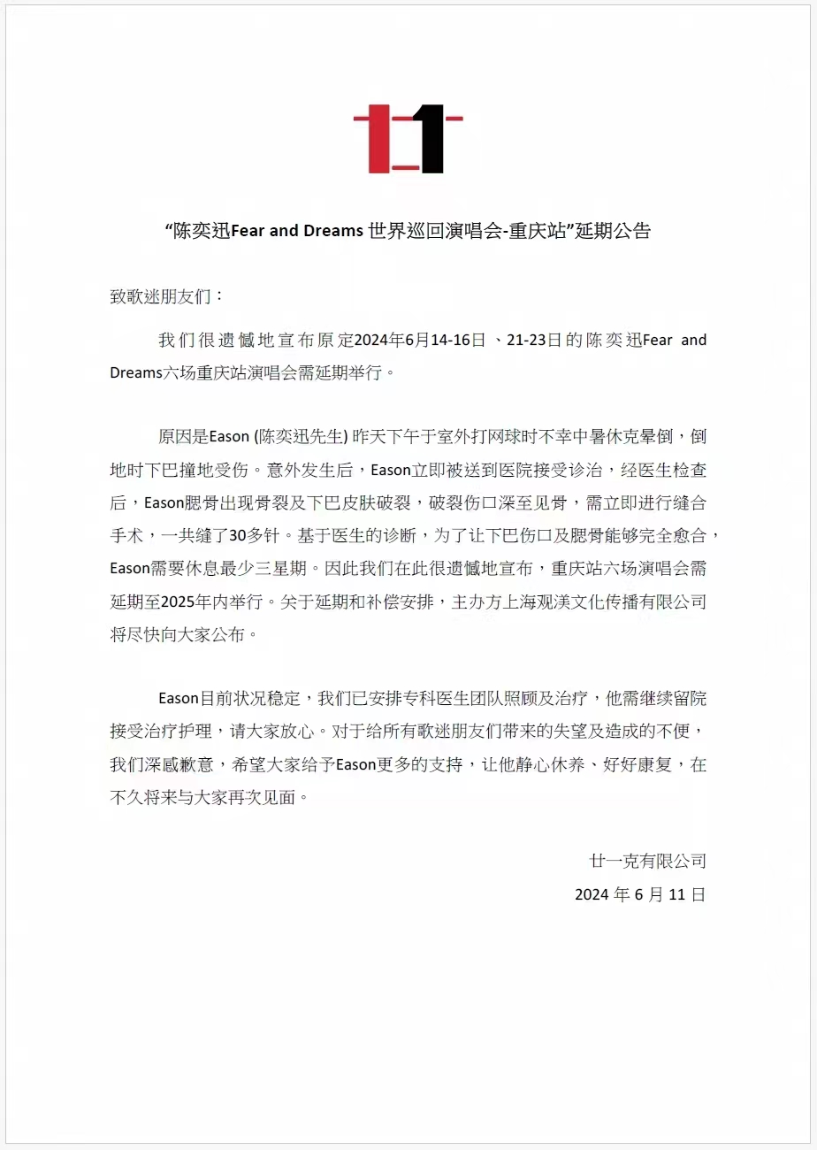 陈奕迅重庆演唱会退票方案公布
