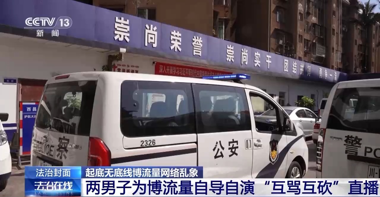自导自演“约架”、摆拍被“家暴”……起底博流量网络乱象→