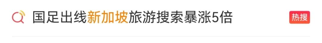 国足出线,新加坡旅游搜索暴涨5倍!这餐厅成网红打卡地