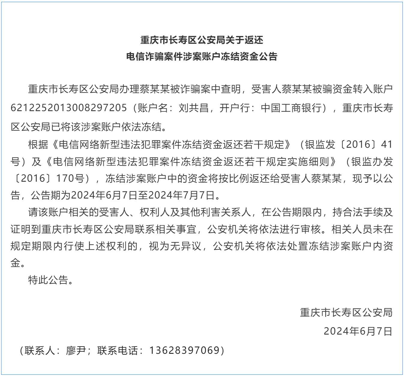 重庆警方发布公告：请以下人员速来领取被骗钱财