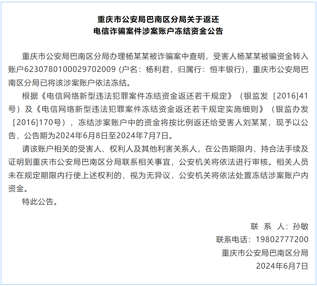 重庆警方发布公告：请以下人员速来领取被骗钱财