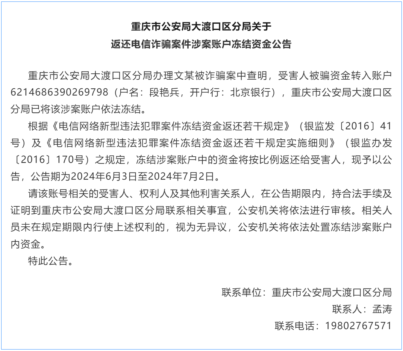 重庆警方发布公告：请以下人员速来领取被骗钱财