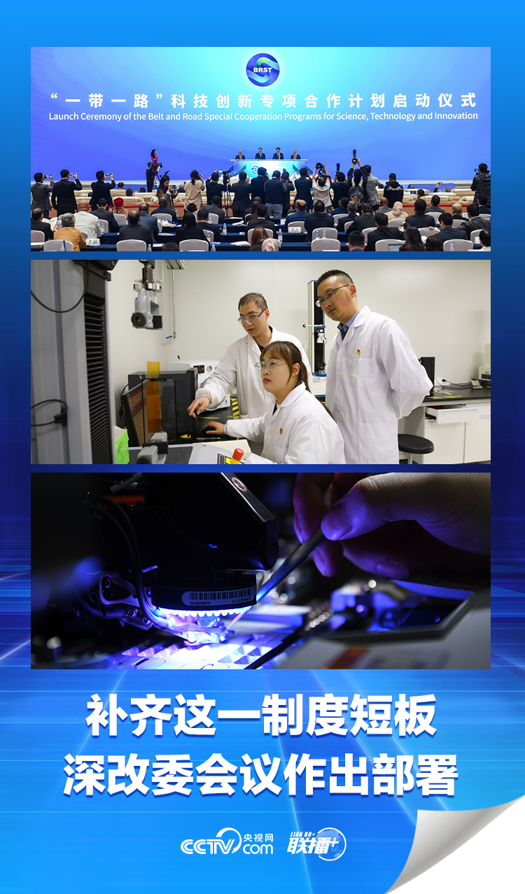 联播+｜补齐这一制度短板 深改委会议作出部署