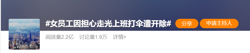 担心隐私泄露，女员工上班坚持打伞18天被开除！网友吵翻