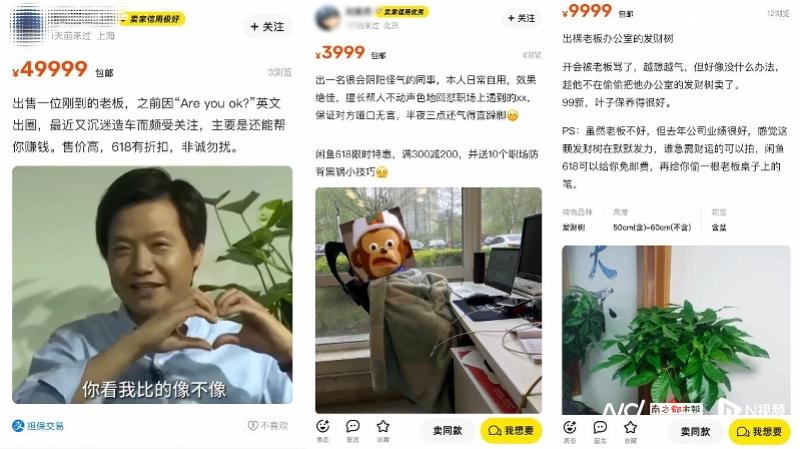 网上卖老板、卖同事？闲鱼回应了，称可以“挂自己”做副业
