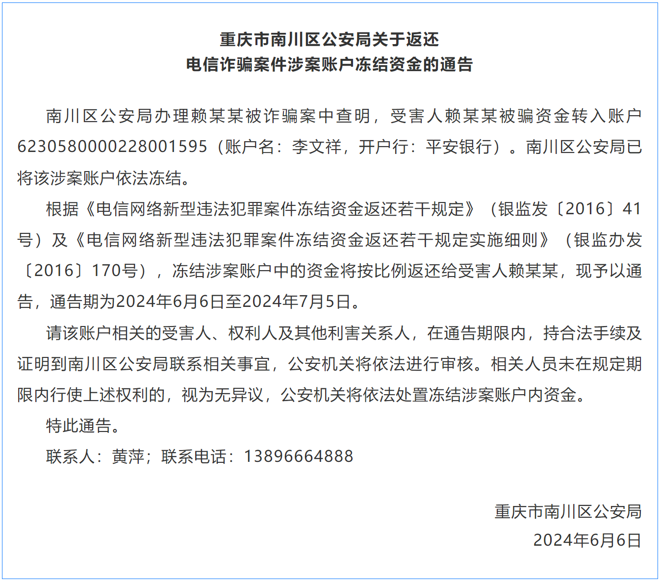 重庆警方发布公告：请以下人员速来领取被骗钱财