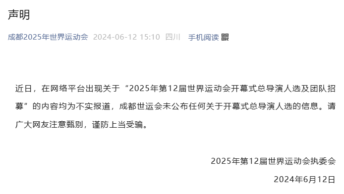成都世运会确认总导演人选并招募剧组成员？系谣言！
