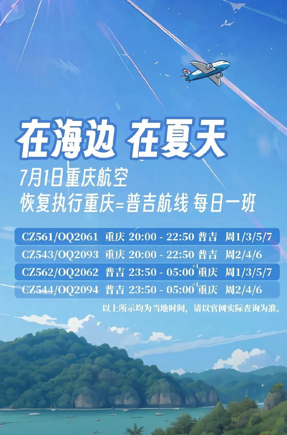 重庆连开2条国际航线 | 重庆-斯里兰卡-马尔代夫，重庆-普吉