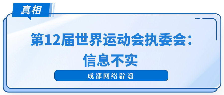 成都世运会确认总导演人选并招募剧组成员？系谣言！