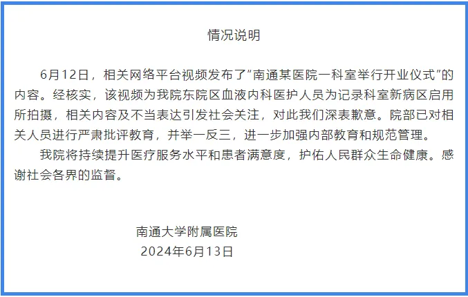 南通一医院科室开张喊“开门大吉”引热议，院方道歉