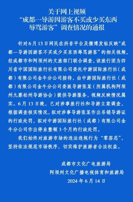 游客因不买或少买被导游辱骂，官方通报：对涉事旅行社和导游立案