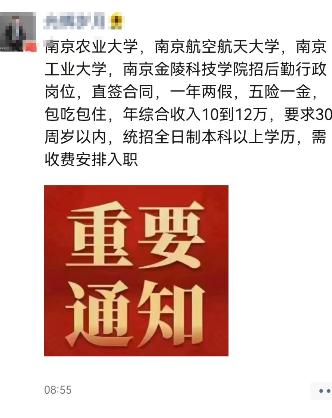 年薪12万铁饭碗？安徽一中介称交22万入职南京高校后勤，多方辟谣：假的！