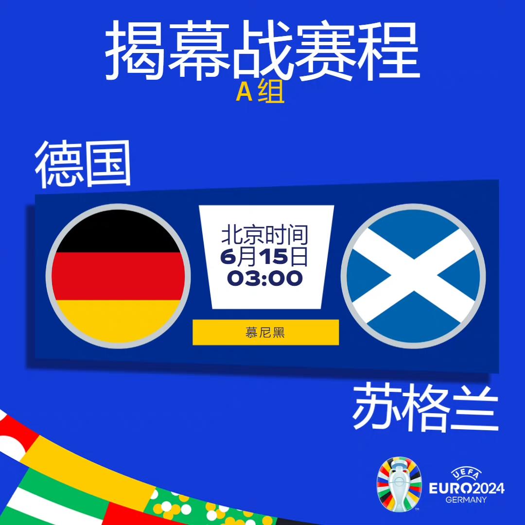欧洲杯15日凌晨开幕，观赛全指南来了！