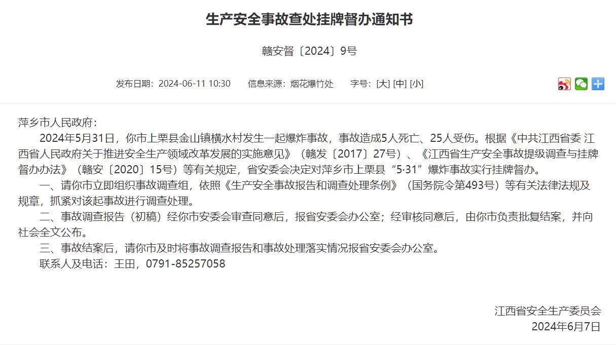 江西上栗汽修店爆炸事故致5死25伤，省安委会挂牌督办