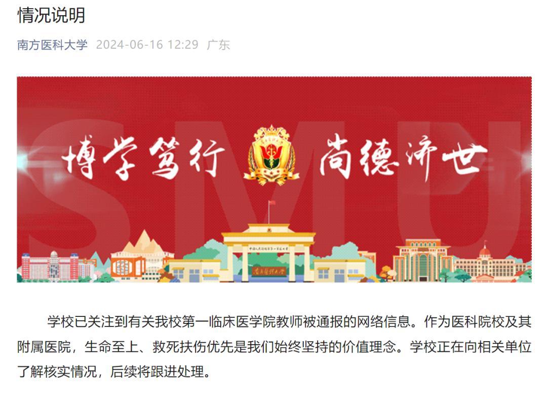 南方医科大学回应“教师因救人上课迟到被处分”：始终坚持生命至上，正核实情况