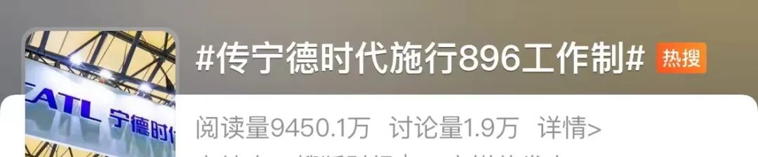 宁德时代要求员工“896”，外籍员工不强制？内部人士回应
