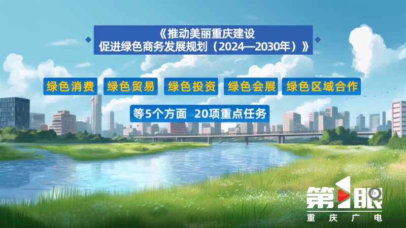 重庆新闻联播丨助力美丽重庆建设 我市发布全国首个绿色商务发展规划